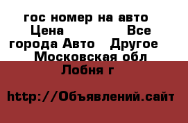 гос.номер на авто › Цена ­ 199 900 - Все города Авто » Другое   . Московская обл.,Лобня г.